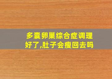 多囊卵巢综合症调理好了,肚子会瘦回去吗