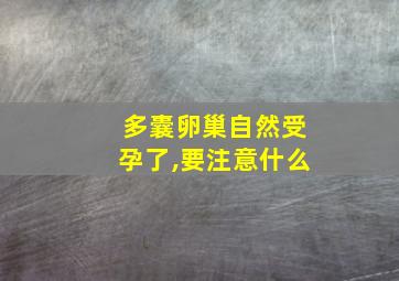 多囊卵巢自然受孕了,要注意什么