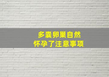 多囊卵巢自然怀孕了注意事项