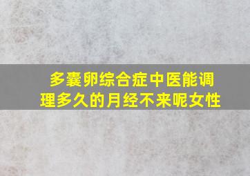 多囊卵综合症中医能调理多久的月经不来呢女性