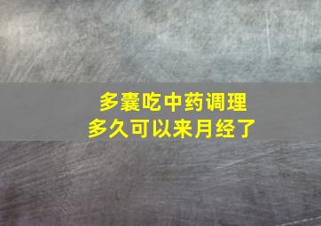 多囊吃中药调理多久可以来月经了