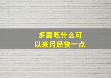 多囊吃什么可以来月经快一点