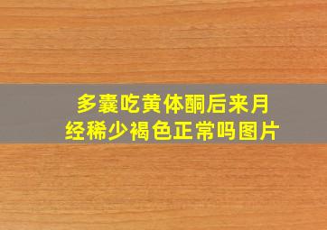 多囊吃黄体酮后来月经稀少褐色正常吗图片