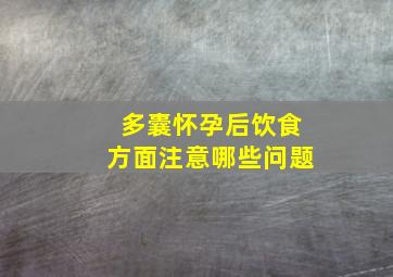 多囊怀孕后饮食方面注意哪些问题