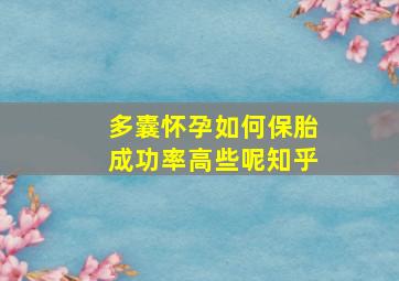 多囊怀孕如何保胎成功率高些呢知乎