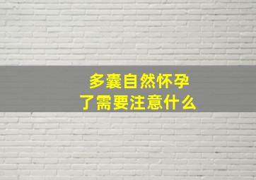 多囊自然怀孕了需要注意什么