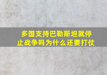 多国支持巴勒斯坦就停止战争吗为什么还要打仗