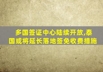 多国签证中心陆续开放,泰国或将延长落地签免收费措施