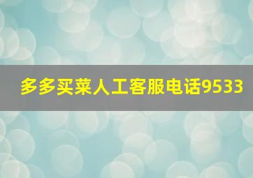 多多买菜人工客服电话9533