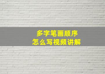 多字笔画顺序怎么写视频讲解