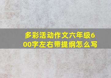 多彩活动作文六年级600字左右带提纲怎么写