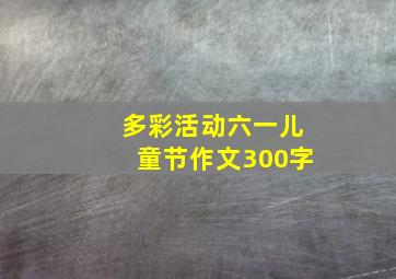 多彩活动六一儿童节作文300字