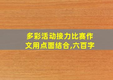 多彩活动接力比赛作文用点面结合,六百字