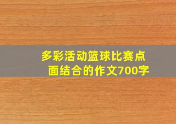 多彩活动篮球比赛点面结合的作文700字