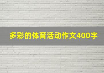 多彩的体育活动作文400字