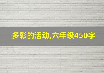 多彩的活动,六年级450字