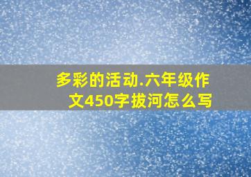 多彩的活动.六年级作文450字拔河怎么写