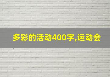 多彩的活动400字,运动会