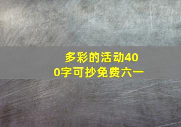 多彩的活动400字可抄免费六一