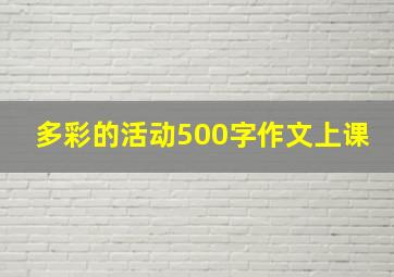 多彩的活动500字作文上课