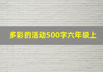 多彩的活动500字六年级上