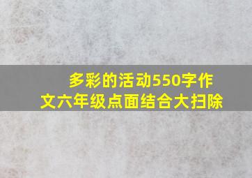 多彩的活动550字作文六年级点面结合大扫除