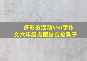 多彩的活动550字作文六年级点面结合抢凳子