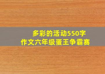 多彩的活动550字作文六年级蛋王争霸赛