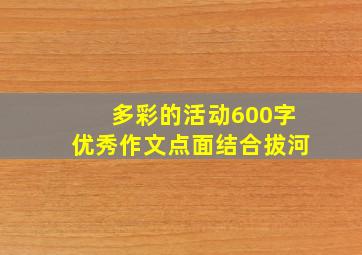 多彩的活动600字优秀作文点面结合拔河