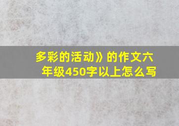 多彩的活动》的作文六年级450字以上怎么写