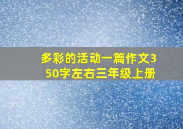 多彩的活动一篇作文350字左右三年级上册