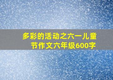 多彩的活动之六一儿童节作文六年级600字