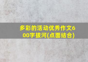 多彩的活动优秀作文600字拔河(点面结合)