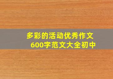 多彩的活动优秀作文600字范文大全初中