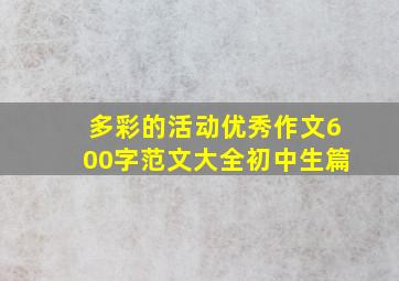 多彩的活动优秀作文600字范文大全初中生篇