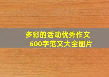 多彩的活动优秀作文600字范文大全图片