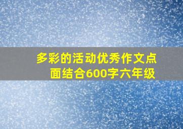 多彩的活动优秀作文点面结合600字六年级