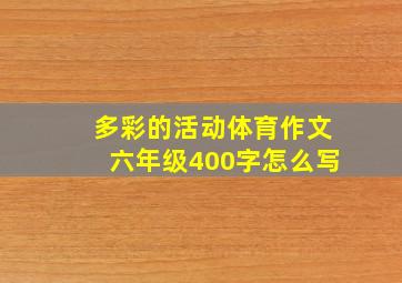 多彩的活动体育作文六年级400字怎么写