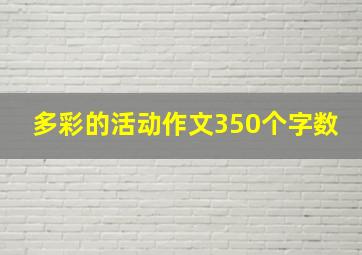 多彩的活动作文350个字数