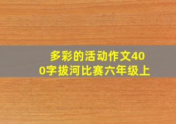 多彩的活动作文400字拔河比赛六年级上