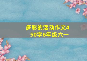 多彩的活动作文450字6年级六一