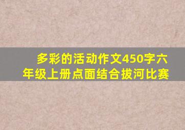 多彩的活动作文450字六年级上册点面结合拔河比赛