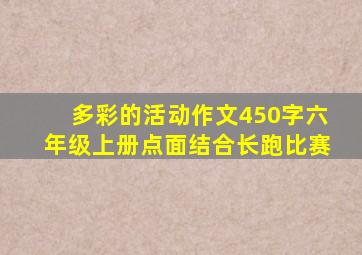 多彩的活动作文450字六年级上册点面结合长跑比赛