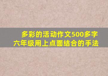 多彩的活动作文500多字六年级用上点面结合的手法