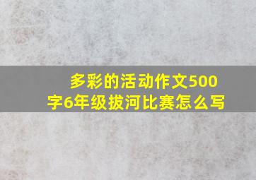 多彩的活动作文500字6年级拔河比赛怎么写