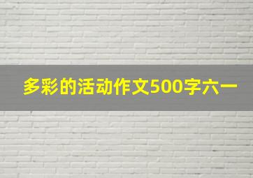 多彩的活动作文500字六一