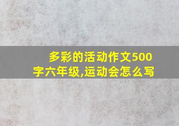 多彩的活动作文500字六年级,运动会怎么写