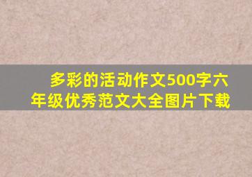 多彩的活动作文500字六年级优秀范文大全图片下载