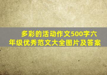 多彩的活动作文500字六年级优秀范文大全图片及答案