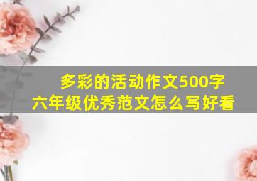 多彩的活动作文500字六年级优秀范文怎么写好看